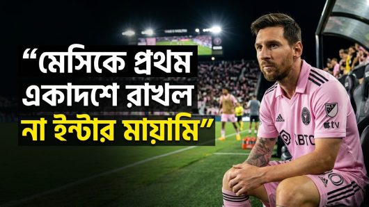 মেসিকে প্রথম একাদশে রাখল না ইন্টার মায়ামি, জানুন কারণ